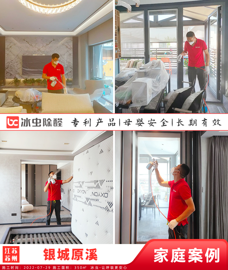 银城原溪--苏州除甲醛