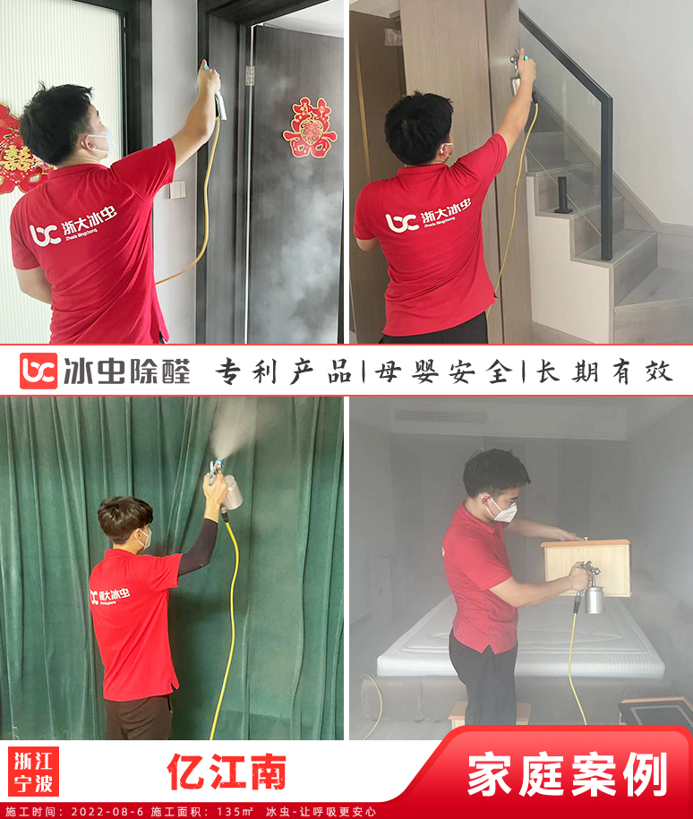 亿江南--宁波除甲醛