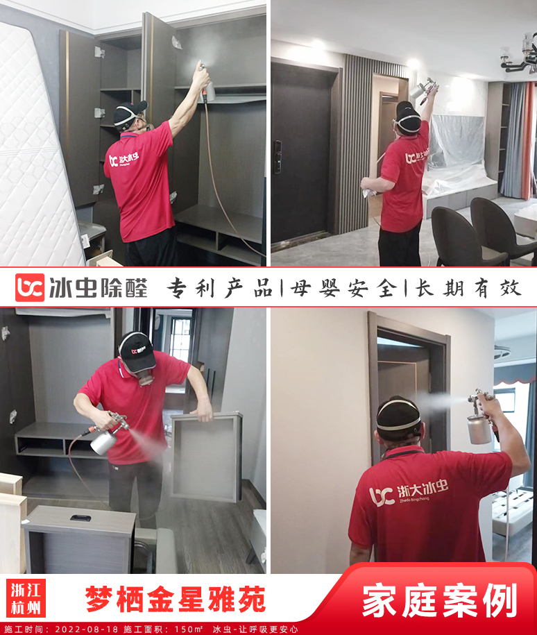 梦栖金星雅苑--杭州除甲醛