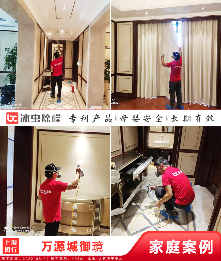 万源城御璄--上海除甲醛