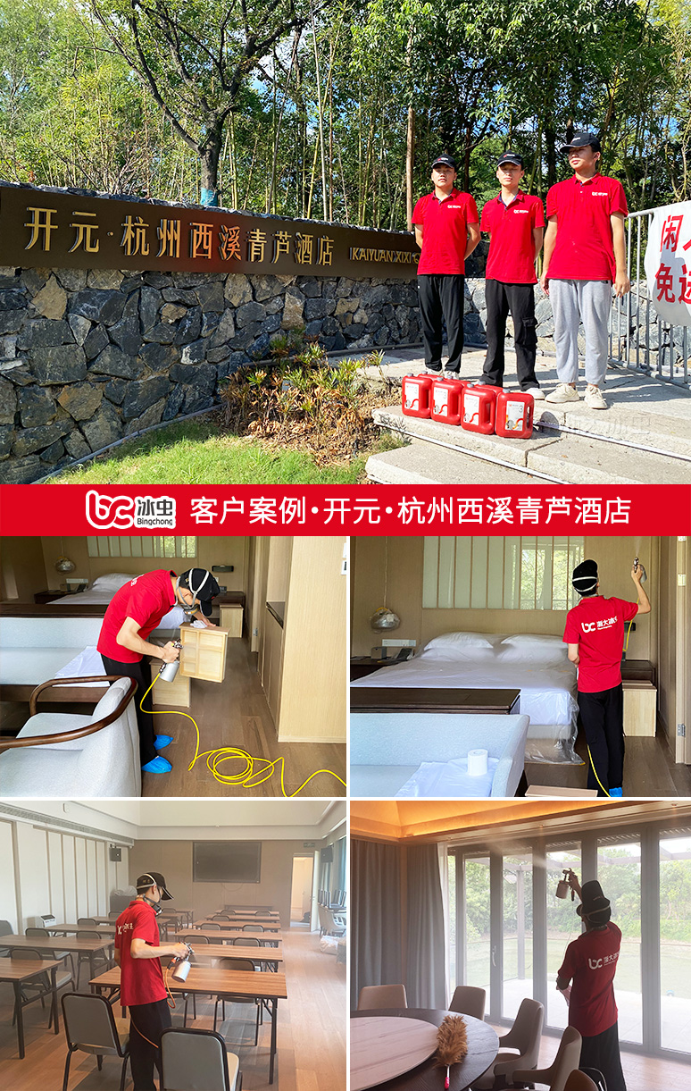 冰虫除甲醛案例-开元·杭州西溪青芦酒店