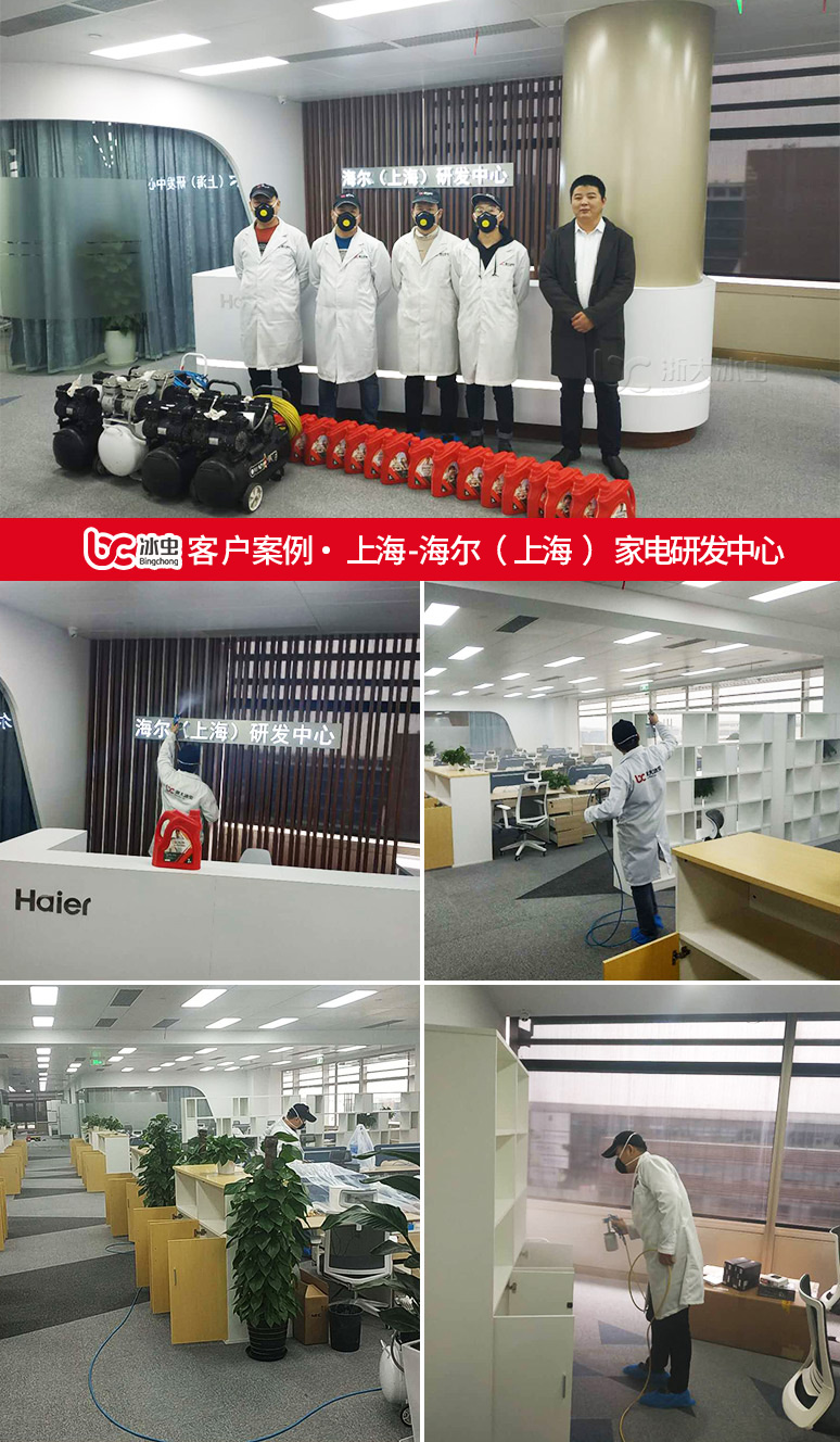 冰虫除甲醛案例-海尔（上海）家电研发中心