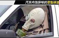 车内空气污染